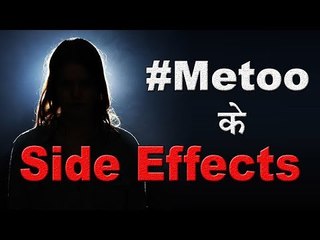 Metoo अभियान के Side Effect, महिलाओं की जुबानी...