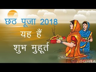 13 नवंबर को है छठ पूजा 2018,  जानिए शुभ पर्व के मुहूर्त