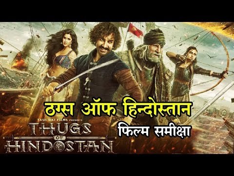 Thugs of Hindustan : Movie Review || ठग्स ऑफ हिन्दोस्तान : ‍फिल्म समीक्षा