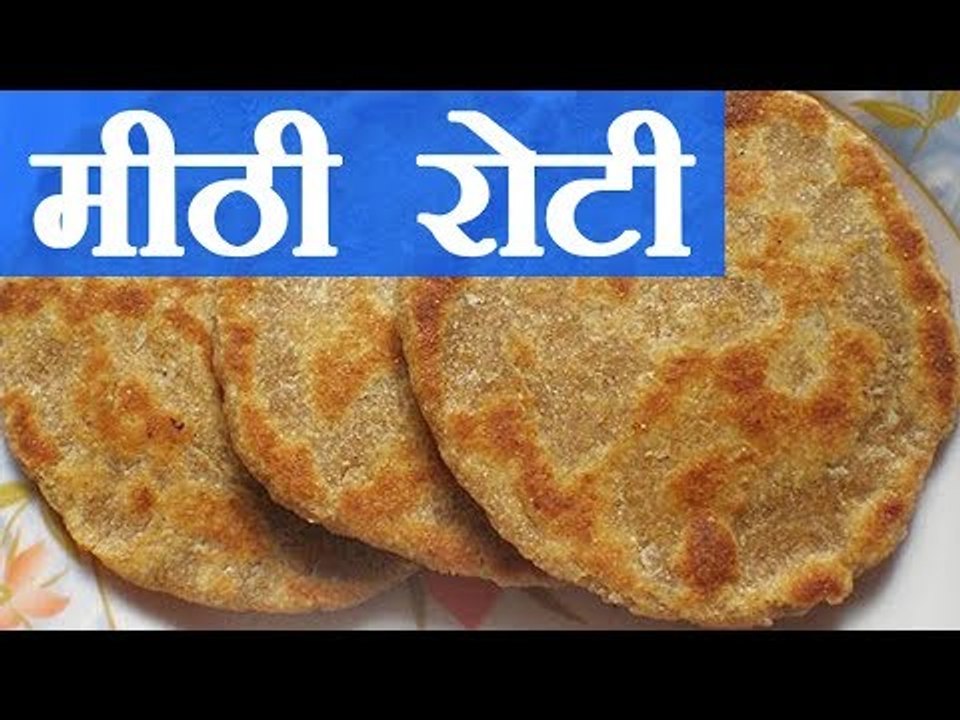 मीठी रोटी