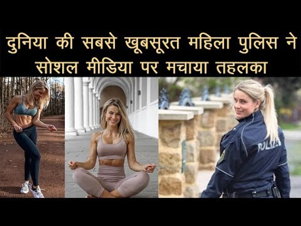दुनिया की सबसे खूबसूरत महिला पुलिस ने सोशल मीडिया पर मचाया तहलका