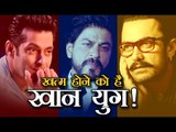 खत्म होने को है खान युग !  Salman khan - Shahrukh Khan - Aamir Khan