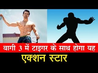 बागी 3 में टाइगर के साथ होगा यह एक्शन स्टार