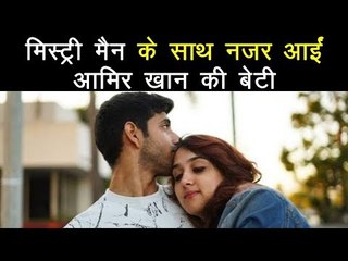 मिस्ट्री मैन के साथ नजर आईं आमिर खान की बेटी