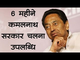 कमलनाथ सरकार के 6 महीने पूरे होने पर जश्न