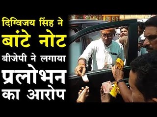 भोपाल से कांग्रेस प्रत्याशी दिग्विजय सिंह का नोट बांटते वायरल हुआ वीडियो