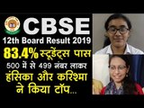 CBSE Board 12th result 2019 : सीबीएसई का 12वीं का रिजल्ट आज, ऐसे चेक करें
