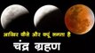 Lunar Eclipse Chandra Grahan July 2019 : आखिर कैसे और क्यूं लगता है चंद्र ग्रहण | Lunar Eclipse 2019
