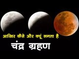 Lunar Eclipse Chandra Grahan July 2019 : आखिर कैसे और क्यूं लगता है चंद्र ग्रहण | Lunar Eclipse 2019