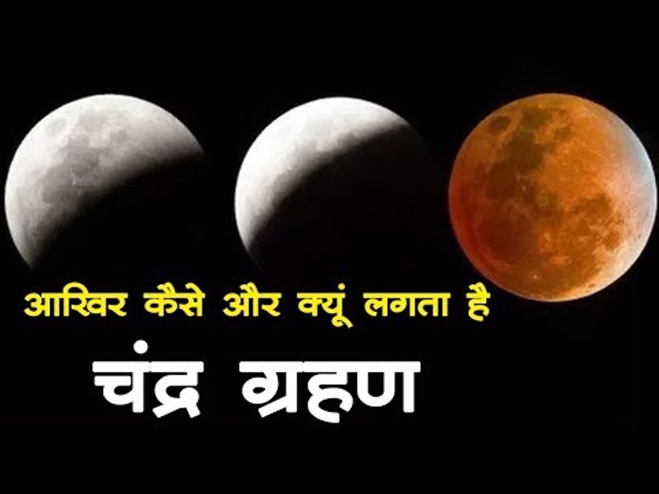 Lunar Eclipse Chandra Grahan July 2019 : आखिर कैसे और क्यूं लगता है चंद्र ग्रहण | Lunar Eclipse 2019
