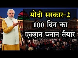 मोदी सरकार के पहले 100 दिन का एक्शन प्लान तैयार Modi Sarkar 2
