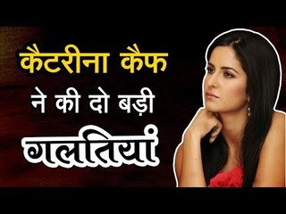 कैटरीना कैफ ने की दो बड़ी गलतियां