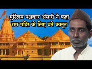 इकबाल अंसारी ने कहा - राम मंदिर के लिए कानून लाएं, हमें एतराज नहीं