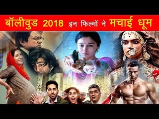 बॉलीवुड 2018 : इन फिल्मों ने बॉक्स ऑफिस पर मचाई धूम