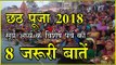 छठ पूजा 2018 : सूर्य अर्घ्य के विशेष पर्व की 8 जरूरी बातें Chhath Puja