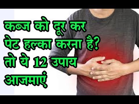 कब्ज को दूर कर पेट हल्का करना है? तो ये 12 उपाय आजमाएं 12 solutions to get rid of constipation