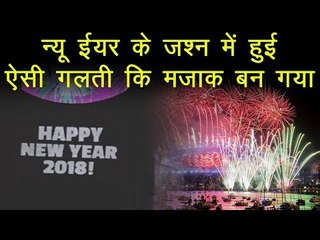 ऑस्ट्रेलिया में न्यू ईयर के जश्न के दौरान हुई बड़ी चूक, दुनियाभर में उड़ी खिल्ली