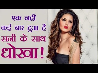 एक नहीं कई बार हुआ है सनी लियोनी के साथ धोखा!