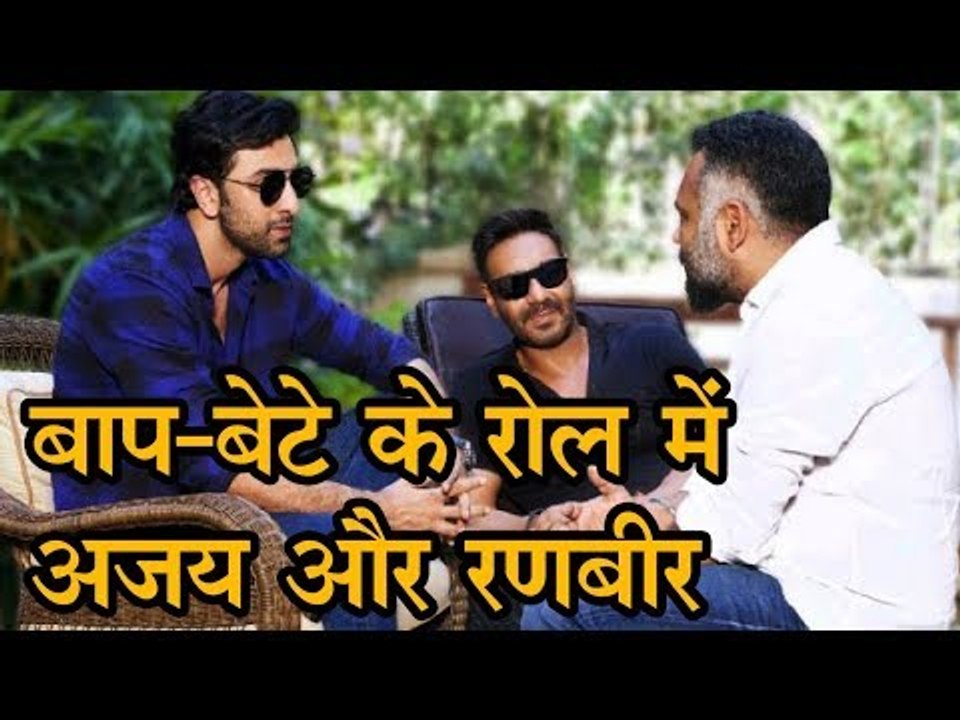 बाप-बेटे के रोल में अजय और रणबीर | Ranbir to play Ajay Devgns Son in Luv Ranjans next movie