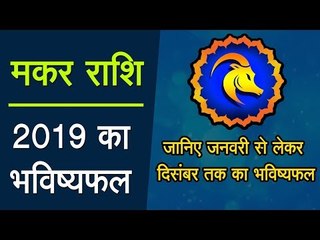 Makar Rashi : 2019 मकर राशि : साल 2019  : साल 2019 में क्या होगा