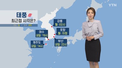 [날씨] 태풍 '타파' 북상...모레까지 전국 영향권 / YTN