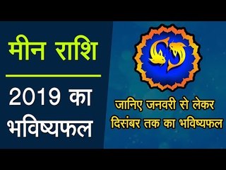 Meen Rashi 2019 || मीन राशि : साल 2019 में क्या होगा , जानिए जनवरी से लेकर दिसंबर तक का भविष्यफल