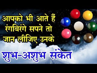आपको भी आते हैं रंगबिरंगे सपने तो जान लीजिए उनके शुभ-अशुभ संकेत