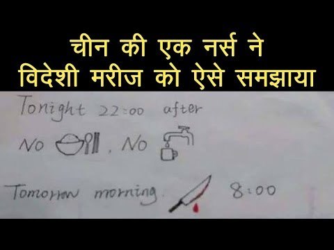 Web Viral: नर्स ने कुछ इस तरह विदेशी मरीज को समझाया कि कल तुम्हारा ऑपरेशन है...
