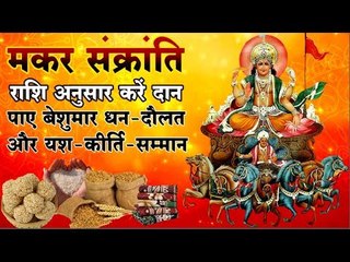मकर संक्रांति पर करें राशि अनुसार दान  Makar Sankranti Par Rashi Anusar Daan