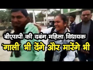 बीएसपी की दबंग महिला विधायक बोलीं 'गाली' भी देंगे और मारेंगे भी