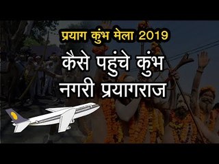प्रयाग कुंभ मेला 2019: कैसे पहुंचे कुंभ नगरी प्रयागराज