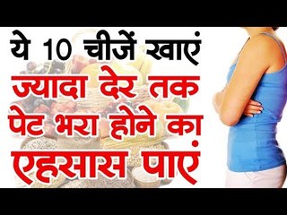 ये 10 चीजें खाएं और ज्यादा देर तक पेट भरा होने का एहसास पाएं