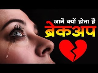 ये हैं ब्रेकअप के नए-पुराने बहाने, जिनसे आप आसानी से बन जाते हैं उल्लू