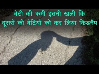 बेटी की कमी इतनी खली कि पिता ने दूसरी लड़कियों को घर बुलाकर किया ये काम