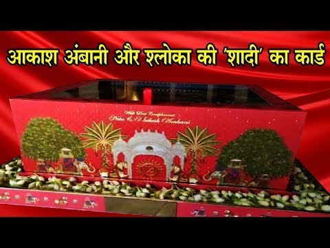 आकाश अंबानी और श्लोका की 'शादी' का कार्ड Akash Ambani wedding card