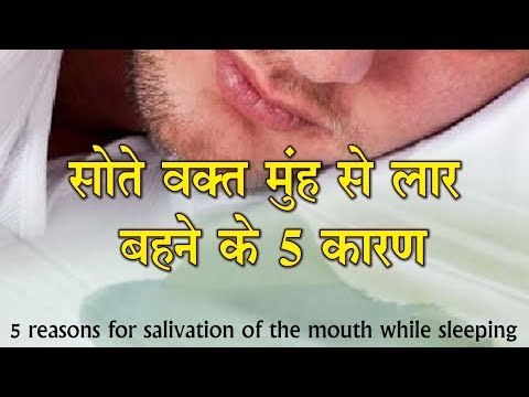 5 reasons for salivation of the mouth while sleeping सोते वक्त मुंह से लार बहने के 5 कारण