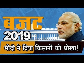 Budget 2019: में मोदी ने दिया किसानों को धोखा, मप्र में किसानों को सिर्फ 3.30 पैसे प्रति दिन मिलेंगे
