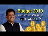 जरा सुनिए, बजट पर क्या बोल रही है आम जनता...? l Budget 2019