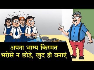 मुश्किल दौर से गुजर कर आप क्या बनते हैं, आप पर निर्भर करता है  Kids story in hindi