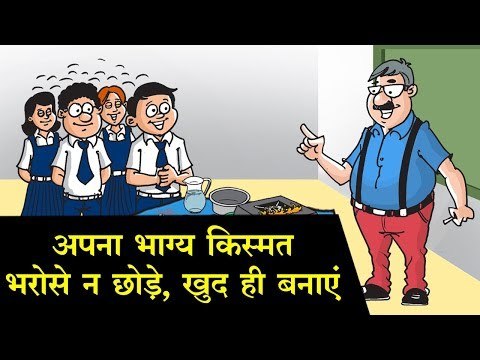 मुश्किल दौर से गुजर कर आप क्या बनते हैं, आप पर निर्भर करता है Kids story in hindi