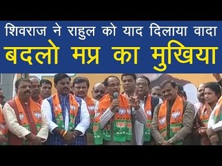 शिवराज ने राहुल को याद दिलाया वादा  बदलो मप्र का मुखिया