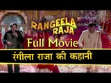 Rangeela Raja Full Movie | रंगीला राजा की कहानी