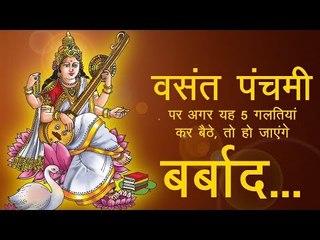 वसंत पंचमी पर भूल कर भी न करें 5 गलतियां, हो जाएंगे बर्बाद...