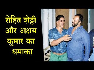 रोहित शेट्टी और अक्षय कुमार का धमाका