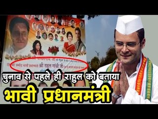 राहुल गांधी को पोस्टर में बताया भावी प्रधानमंत्री ||  Rahul Gandhi Banenge Prime Minister