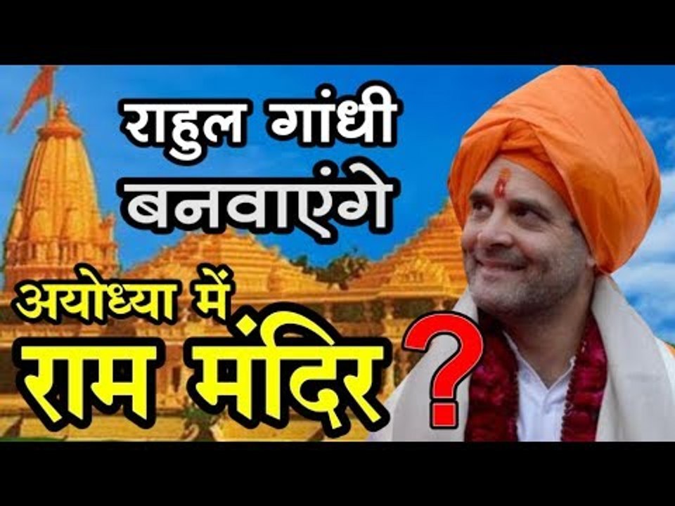 Rahul Gandhi Banaenge Ram Mandir। भोपाल में लगे पोस्टर, रामभक्त हैं राहुल गांधी