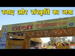 स्वाद और संस्कृति का जत्रा