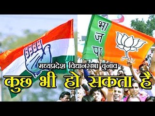 मध्यप्रदेश विधानसभा चुनाव कुछ भी हो सकता है