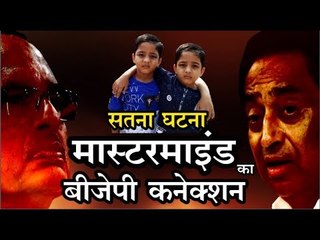 सतना की घटना से गर्माई मप्र की सियासत, सामने आया मास्टरमाइंड का बीजेपी से कनेक्शन