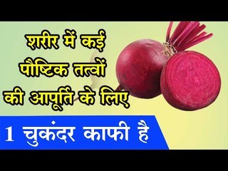 केवल एक चुकंदर खाएं रोजाना, शरीर में कई पौष्टिक तत्वों की कमी होगी पूरी
